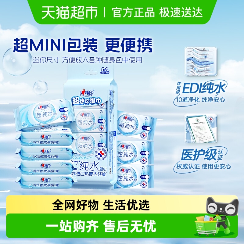 心相印纯水无添加湿巾小包湿纸巾