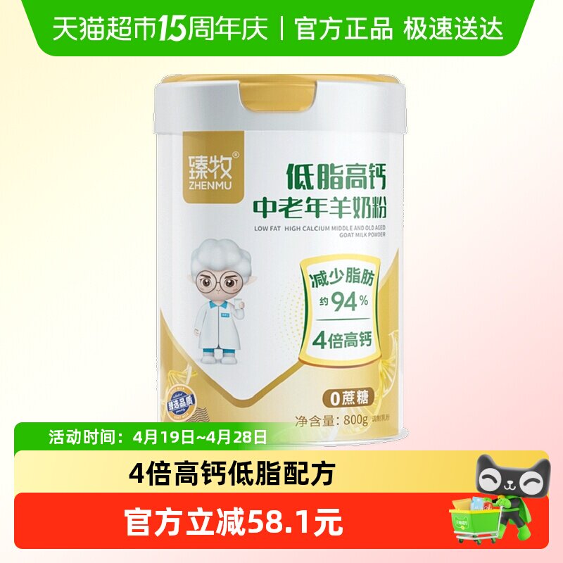 臻牧中老年羊奶粉800g低脂高钙5种维生素膳食纤维科学配方适合