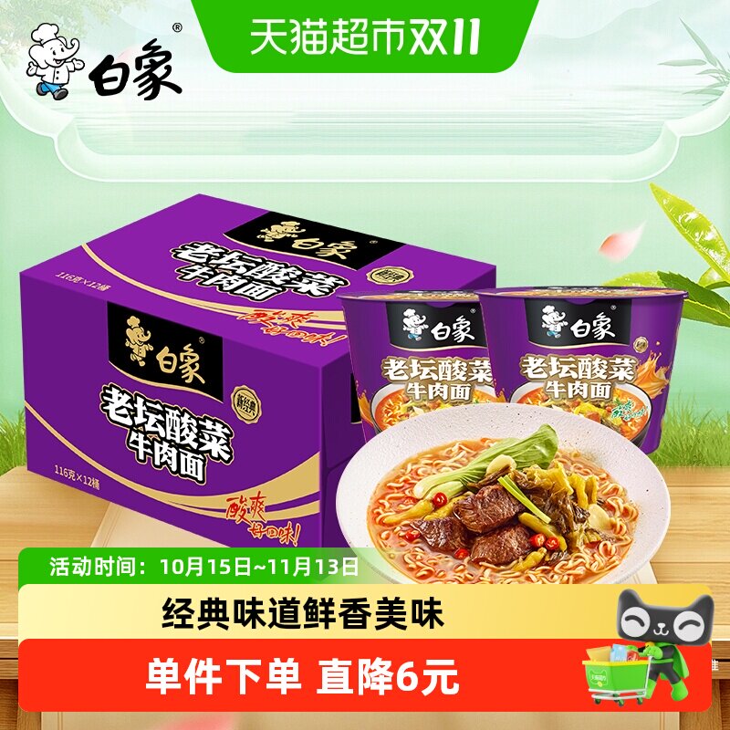 白象经典桶经典老坛酸菜牛肉面116g*12桶桶装泡面方便面整箱装