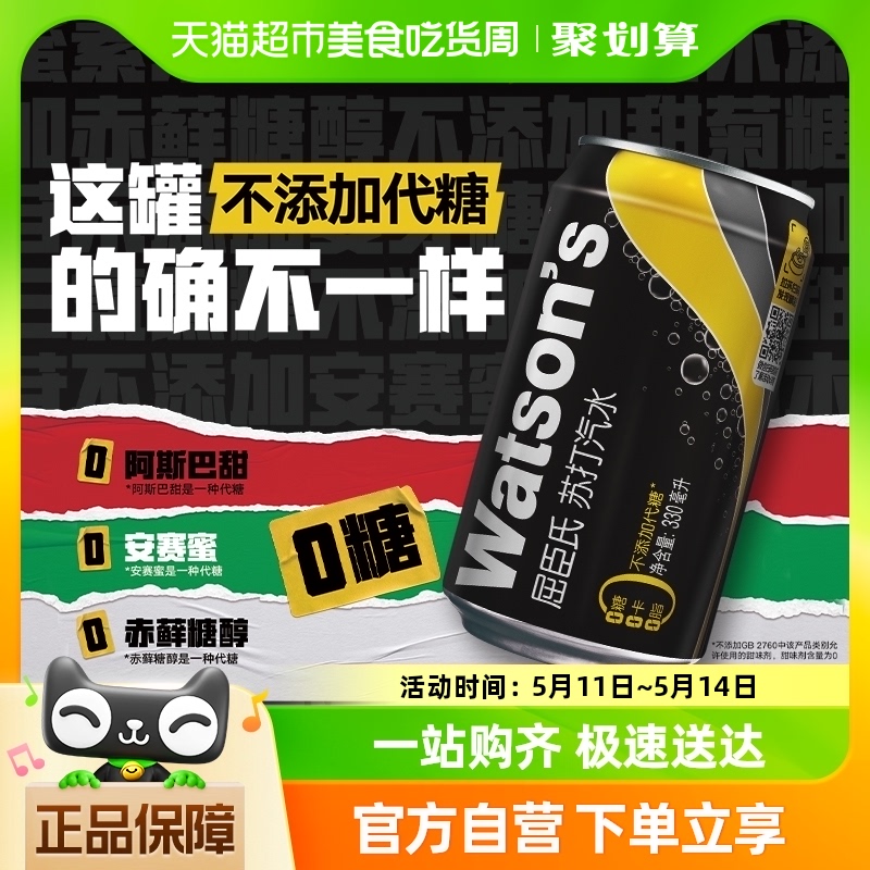 屈臣氏苏打水原味330ml*24罐装0糖0卡调酒气泡水黑罐无糖饮料整箱