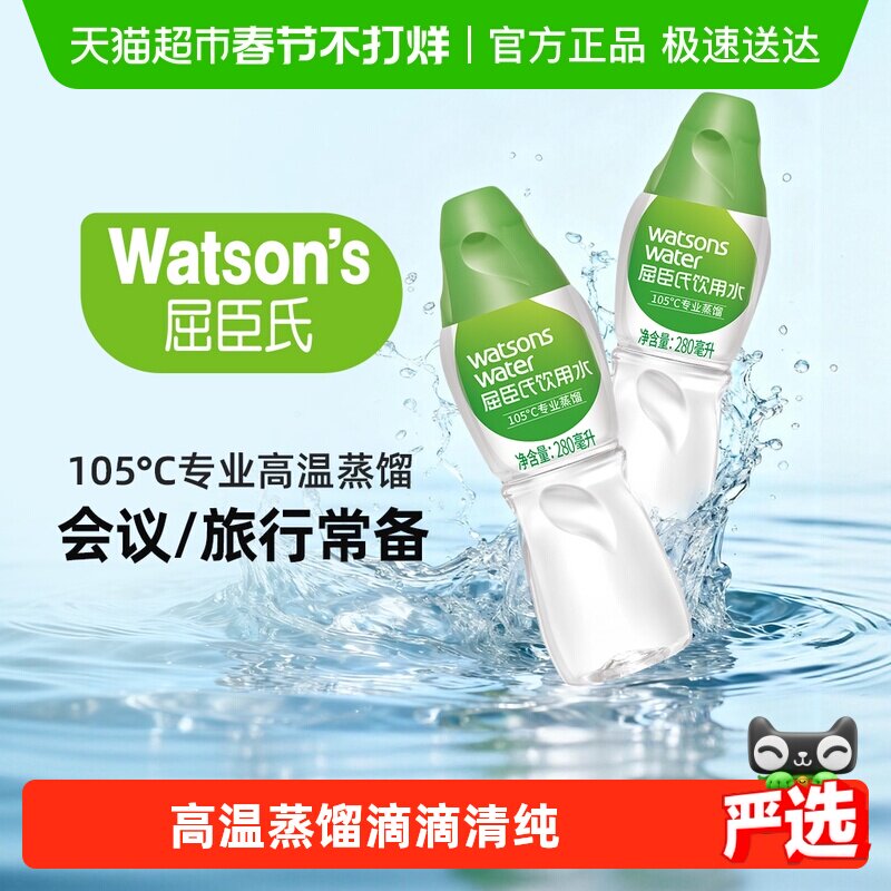 屈臣氏饮用水105℃高温蒸馏水280ml*35瓶旅游便携冲泡敷脸保湿