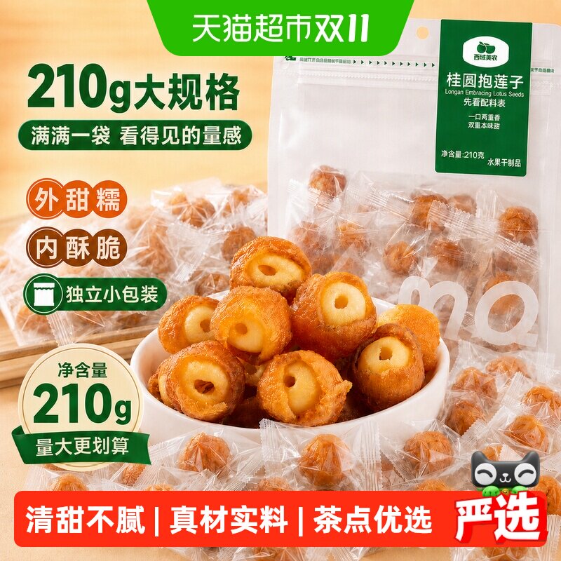 西域美农桂圆抱莲子抱抱果手工桂圆肉夹莲子解馋休闲零食