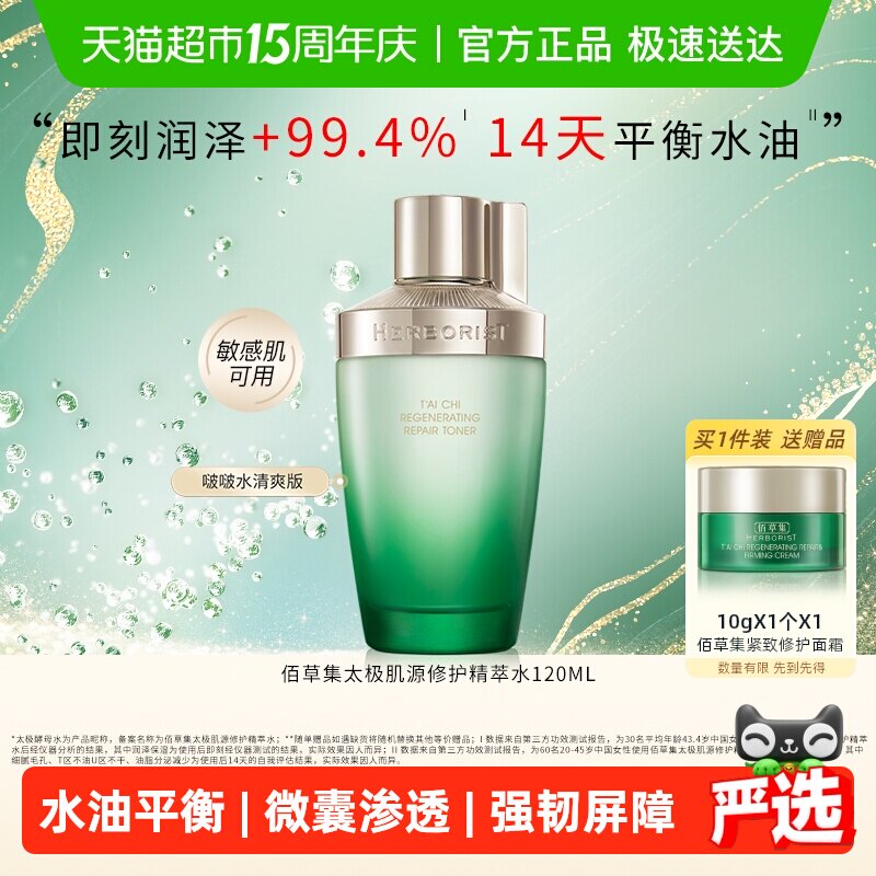 【下拉详情更优惠】佰草集太极修护湿敷爽肤水控油保湿紧致抗皱