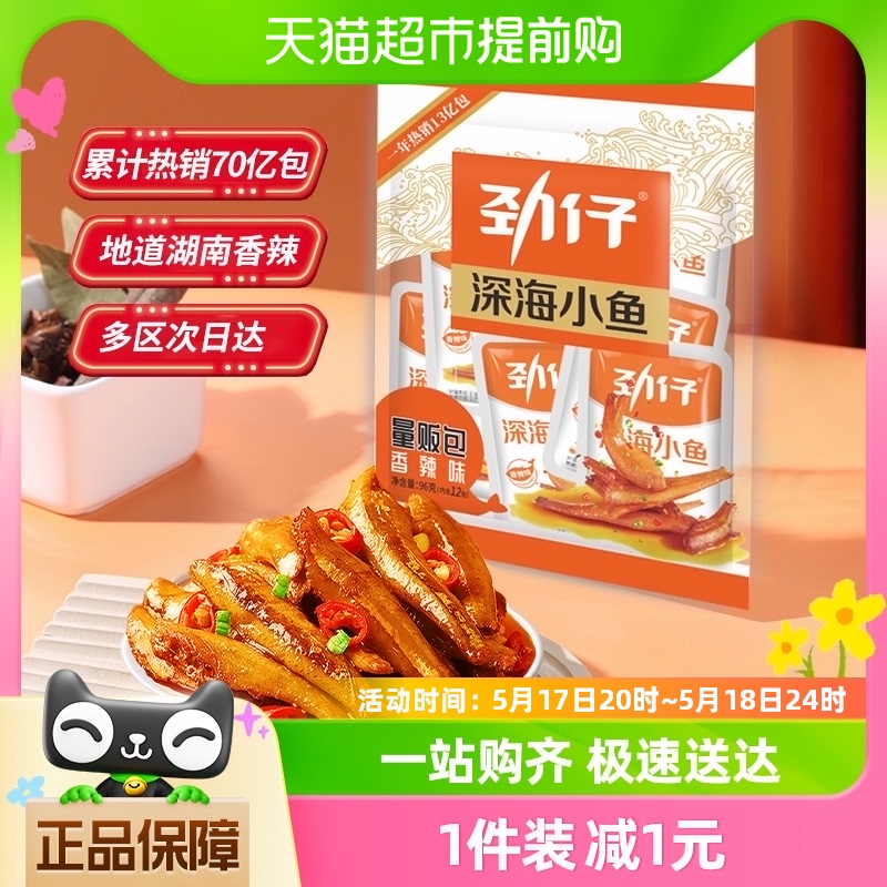 劲仔香辣味小鱼8G*12包鱼仔鱼干怀旧好耐吃凑单零食即食食品休闲-封面