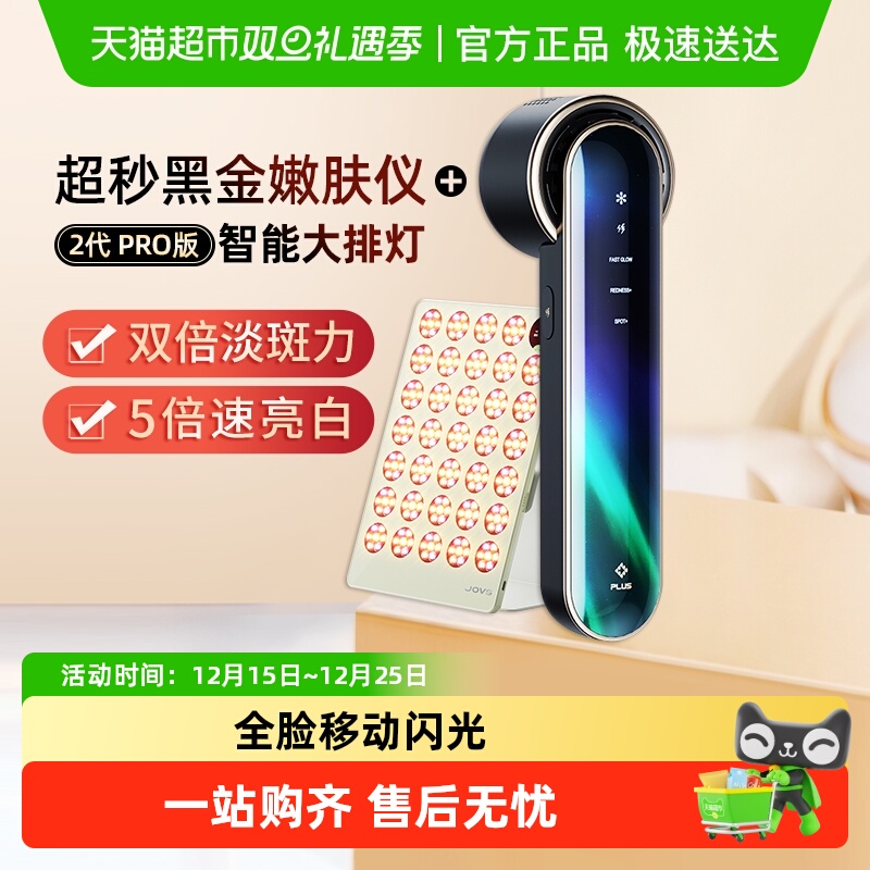 JOVS嫩肤仪+大排灯CP组合