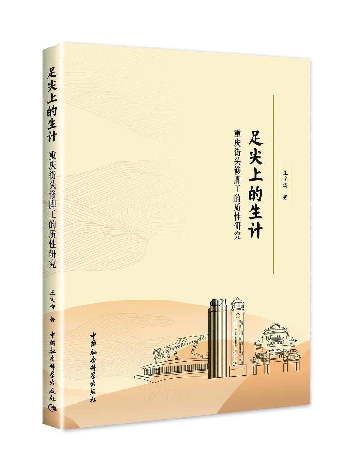 足尖上的生计 重庆街头修脚工的质性研究 王文涛 著 中国政治经管、励志 新华书店正版图书籍 中国社会科学出版社