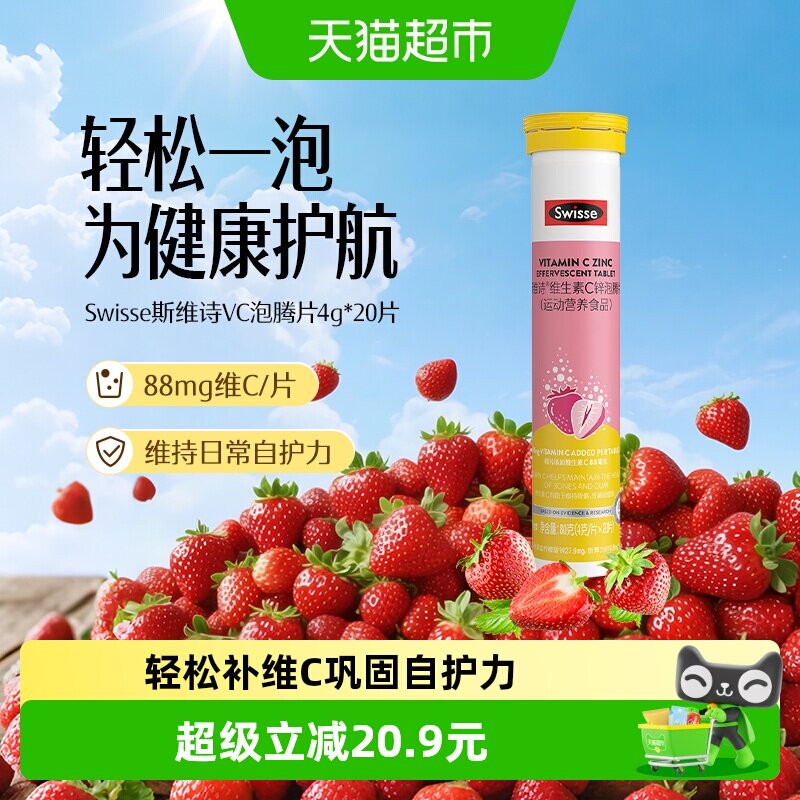 Swisse斯维诗一泡维C泡腾片20片图片