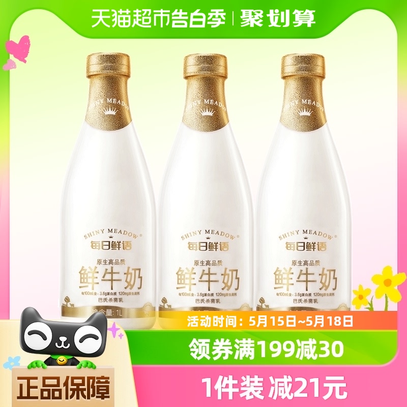 【每日鲜语】原生高品质鲜牛奶1L*3瓶全脂低温巴氏杀菌早餐高钙奶