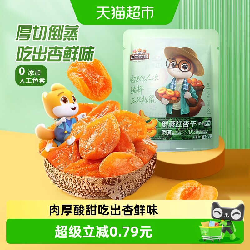 三只松鼠红杏干果干蜜饯106g果脯蜜饯水果干杏肉健康休闲网红零食