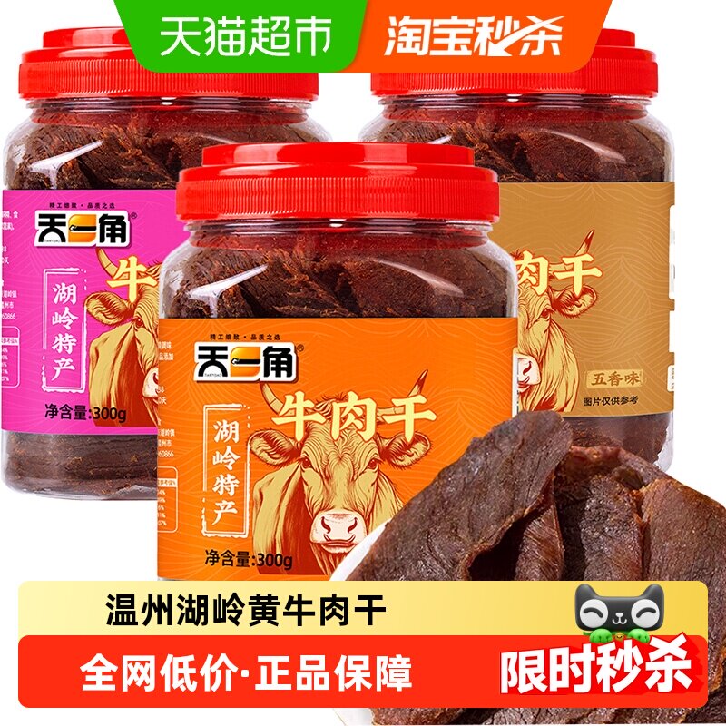 天一角黄牛肉干温州湖岭特产手撕风干牛肉休闲零食