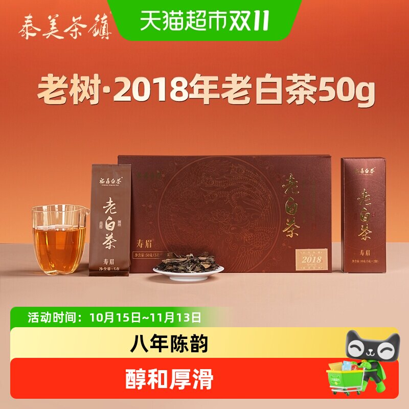 泰美茶镇福鼎白茶2018年枣香寿眉老白茶独立小包装散茶茶叶自己喝