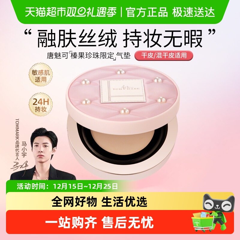 唐魅可保湿榛果珍珠限定气垫