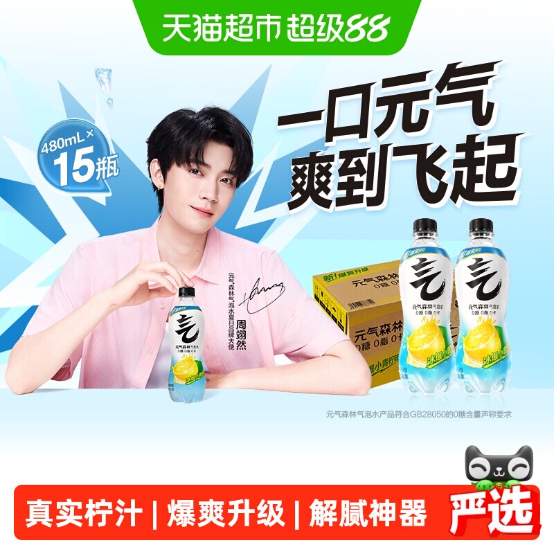 【周翊然同款】元气森林小青柠味气泡水480ml*15瓶0糖汽水