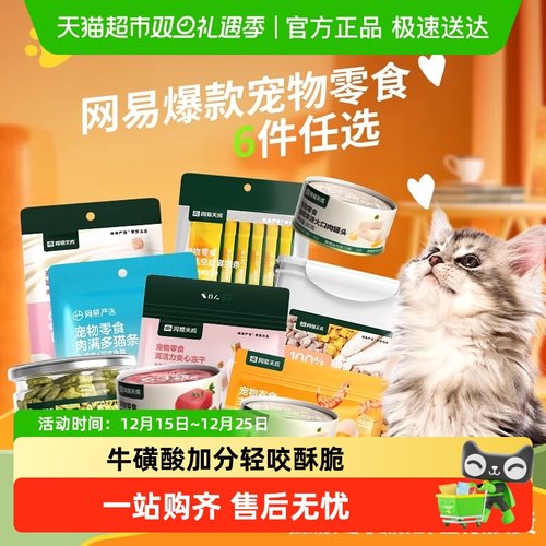 网易严选任选专区宠物零食