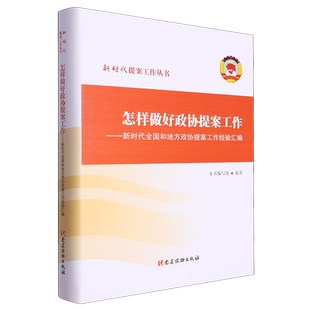 怎样做好政协提案工作:新时代全国和地方政协提案工作经验汇编