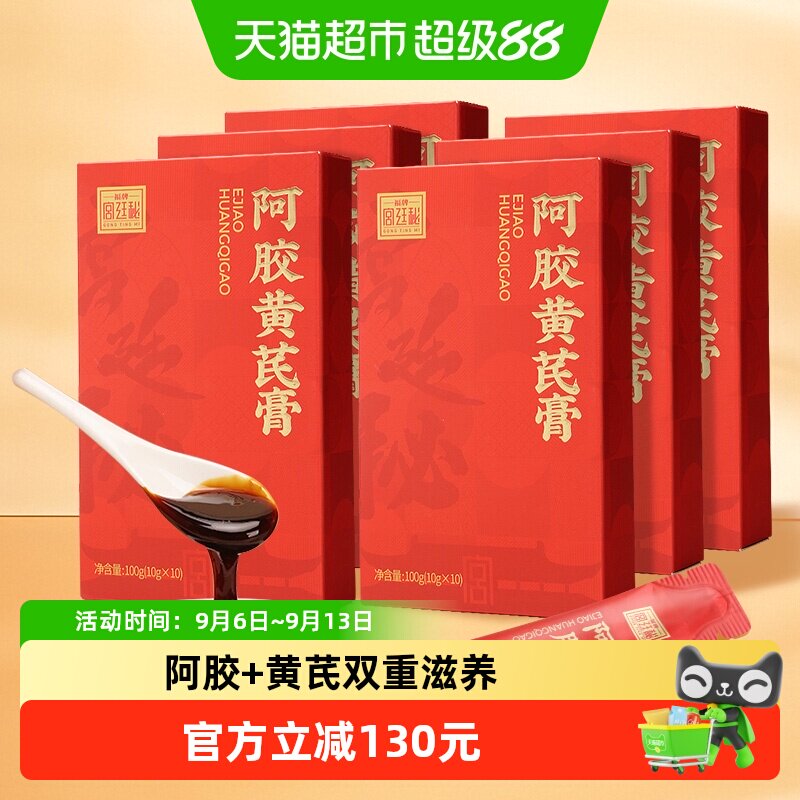 福牌阿胶黄芪膏600g即食女中秋节礼物滋补品养生膏气血福胶送长辈
