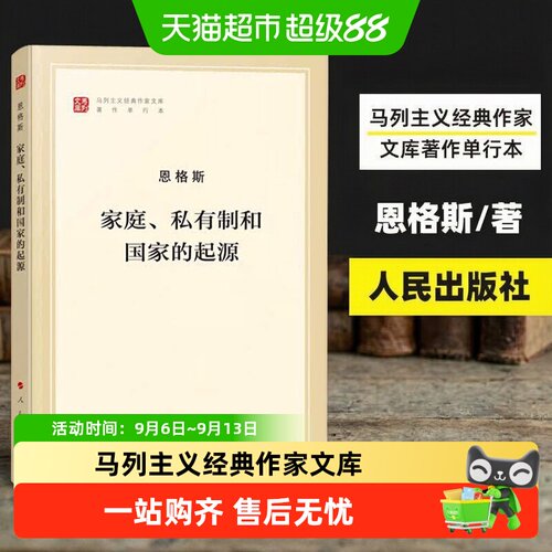 家庭私有制和国家的起源单行本