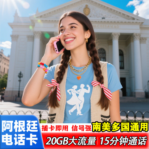 阿根廷电话卡