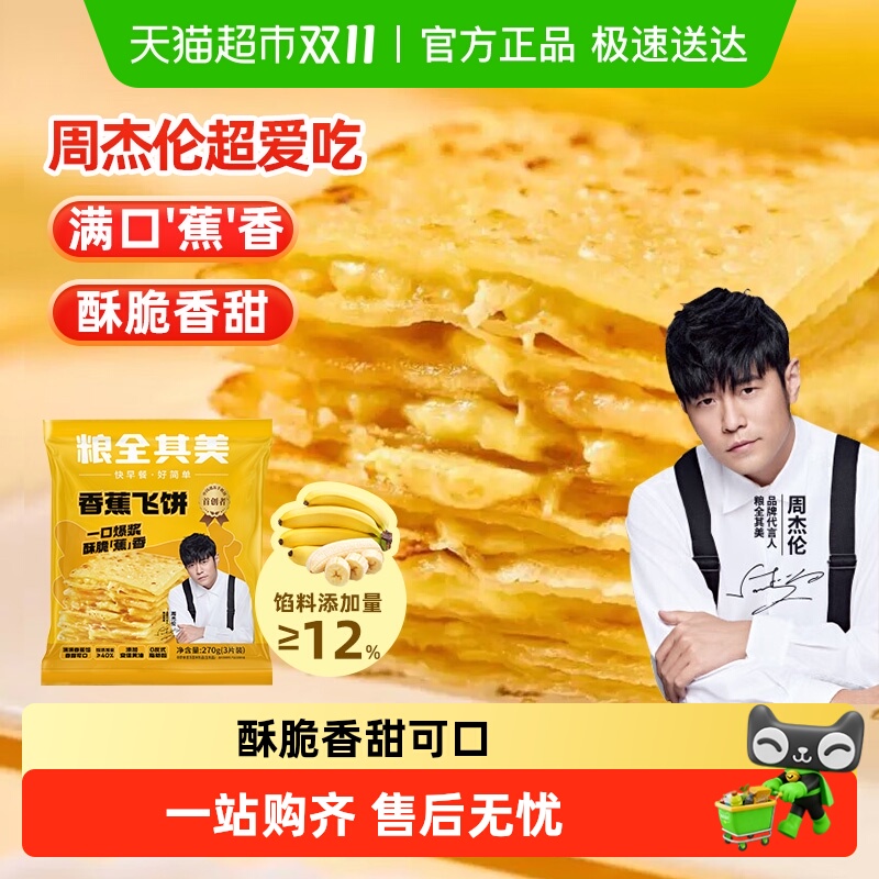 粮全其美榴莲香蕉飞饼