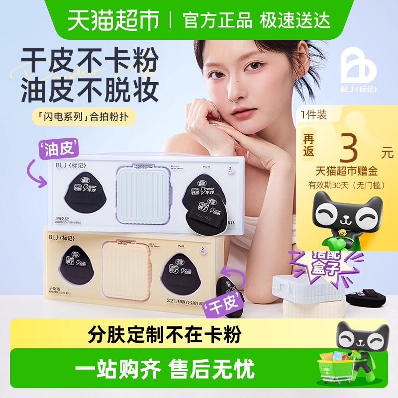 BLJ合拍粉扑粉底液专用干湿两用