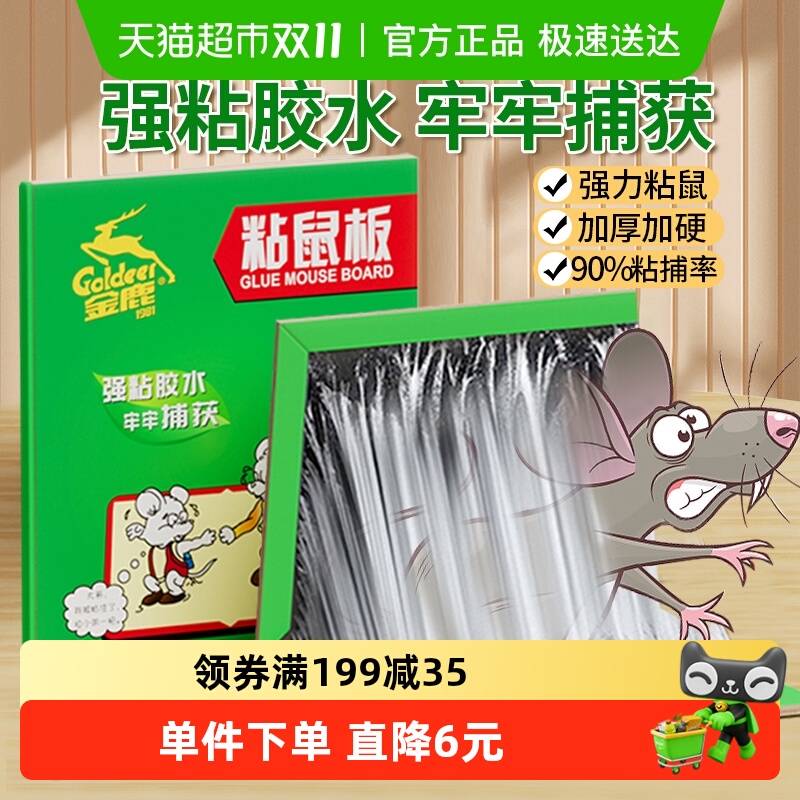 金鹿强力加厚粘鼠板