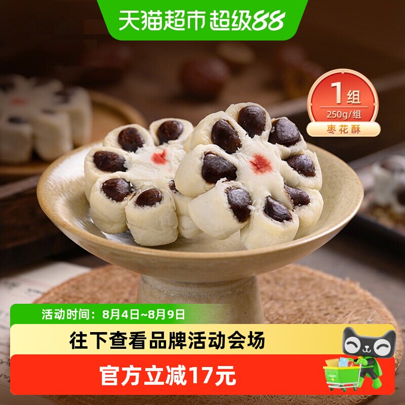 祥禾饽饽铺传统糕点枣花酥250g