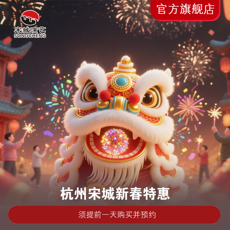 [杭州宋城-演出票（需二次预约）]【新春特惠】杭州宋城 世界三大名秀之一,景点门票/演艺演出/周边游,国内票务,淘宝优惠券,粉丝福利购,淘宝优惠卷