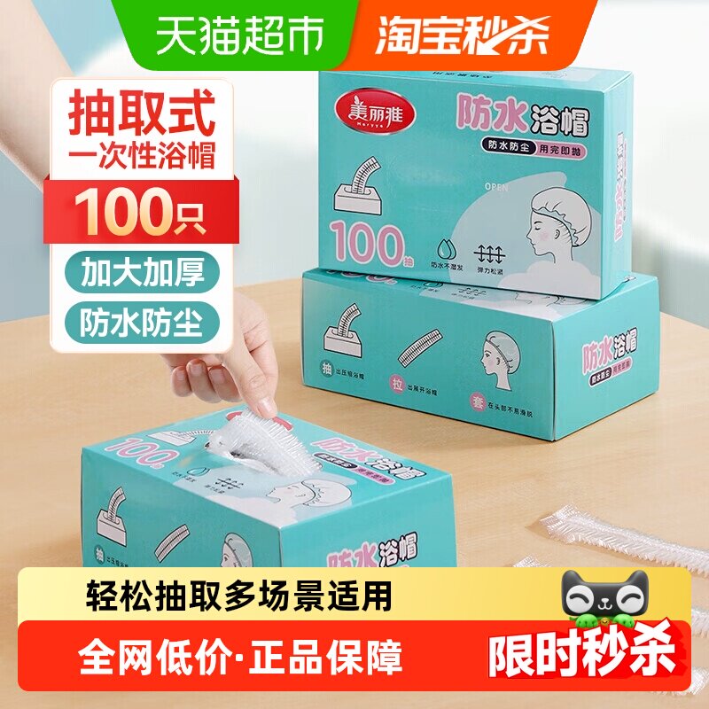 美丽雅一次性浴帽沐浴帽子卫浴防水发膜帽加厚淋浴帽染发帽