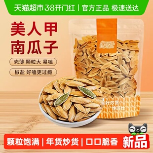 馋玛仕椒盐美人甲南瓜子新货熟南瓜籽炒货年货健身办公室休闲零食