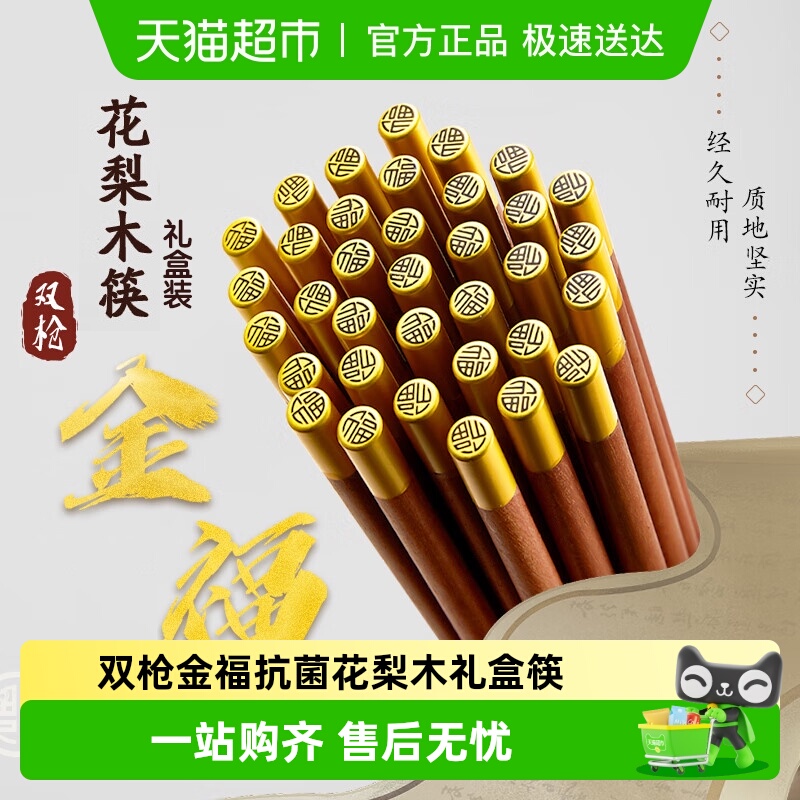 双枪金福筷子抗菌防霉礼盒花梨木