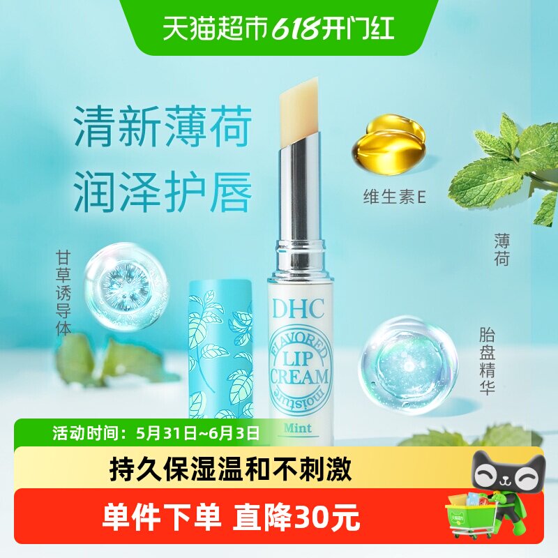 DHC植物香氛护唇膏(薄荷味)保湿夏天清爽润唇膏1.5g