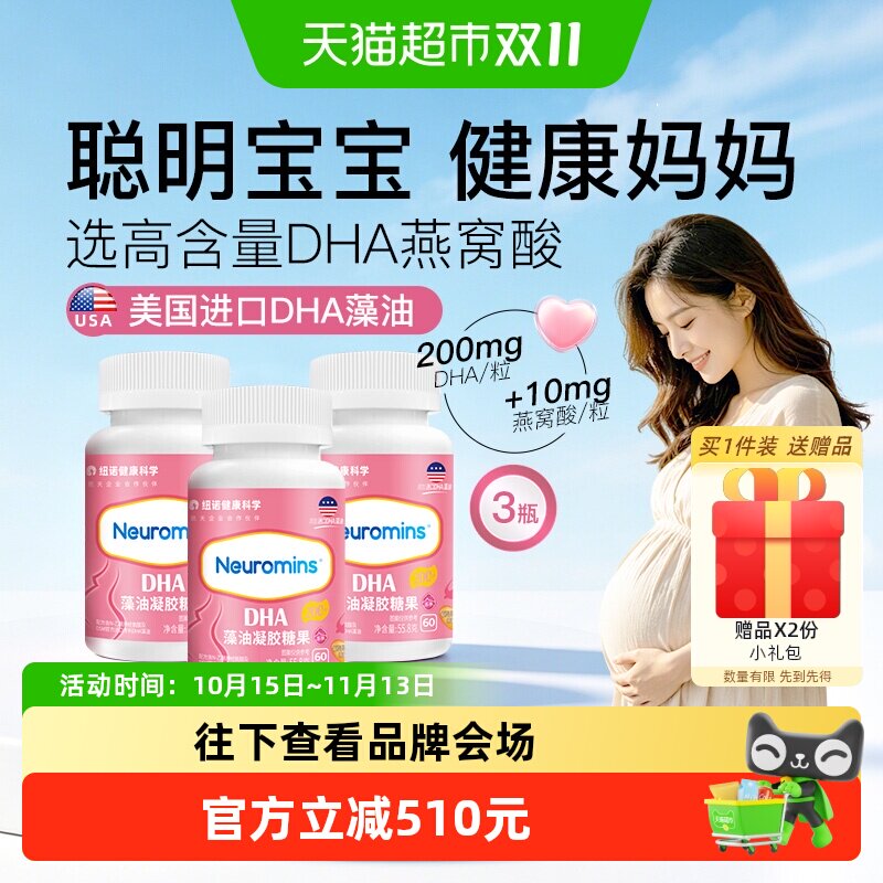 纽敏智乐孕妇藻油凝胶糖果DHA