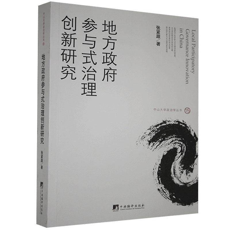 地方政府参与式治理创新研究(中山大学政治学丛书)