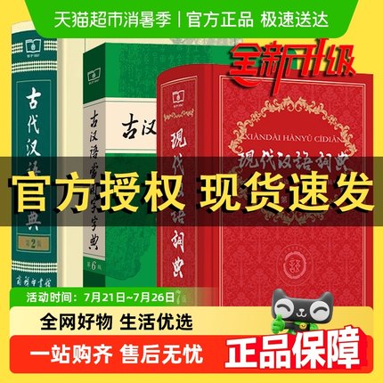 商务现代汉语词典第7版 古汉语常用字字典第6版古代汉语词典第2版