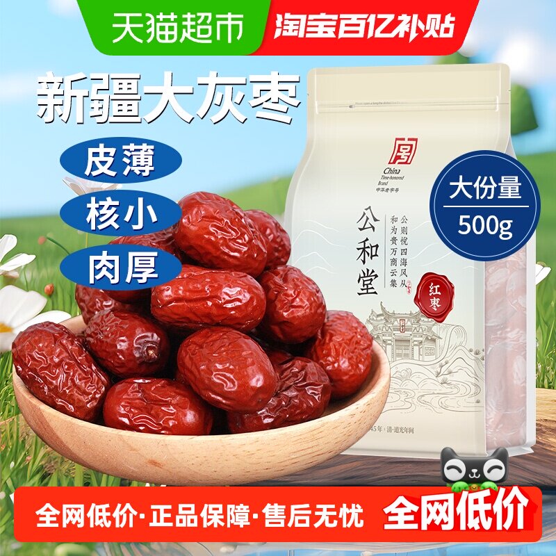 公和堂红枣大枣干货正品新货新疆大枣肉即食泡茶水非特级枣子