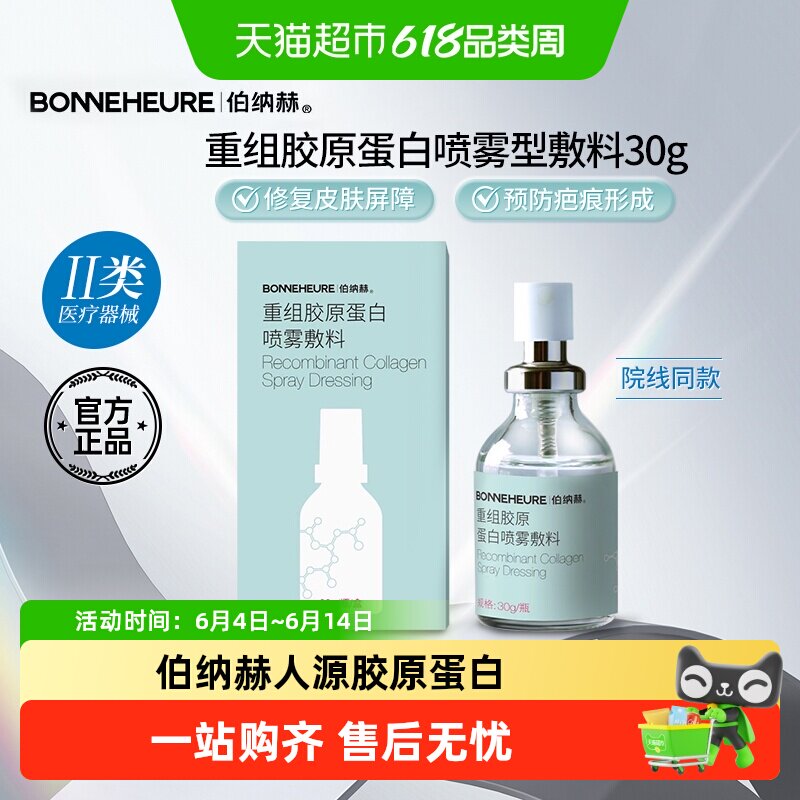伯纳赫医用重组胶原蛋白喷雾敷料皮炎黑头粉刺皮肤修复液体敷料