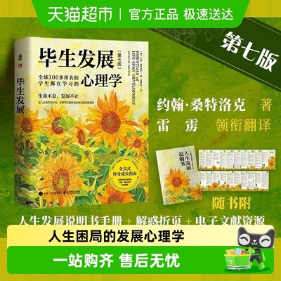 毕生发展心理学第7版