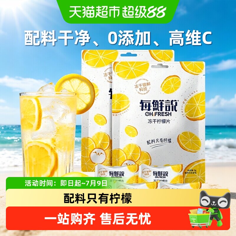 每鲜说0添加冻干柠檬片水果茶花茶独立包装高VC不加糖冷热泡水喝