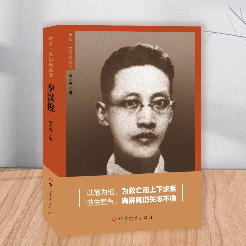 李汉俊（中共一大代表丛书） 田子渝 中共党史出版社 工人运动英烈传党建读物党政书籍9787509864722 - 实物图
