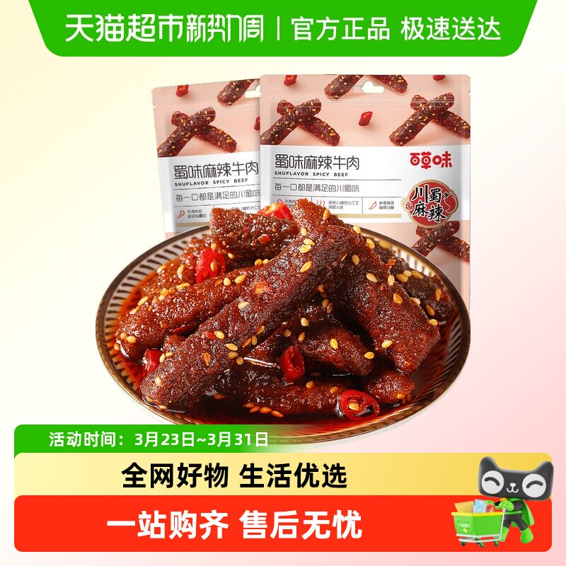 百草味蜀香麻辣牛肉条系列多件装休闲食品麻辣味肉类熟食