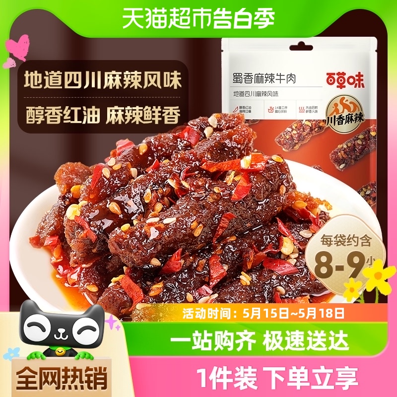 百草味蜀香麻辣牛肉休闲食品零食解馋肉类熟食小吃特产夜宵