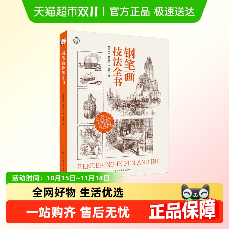钢笔画技法全书90周年经典版亚瑟钢笔画技法入门到进阶教程