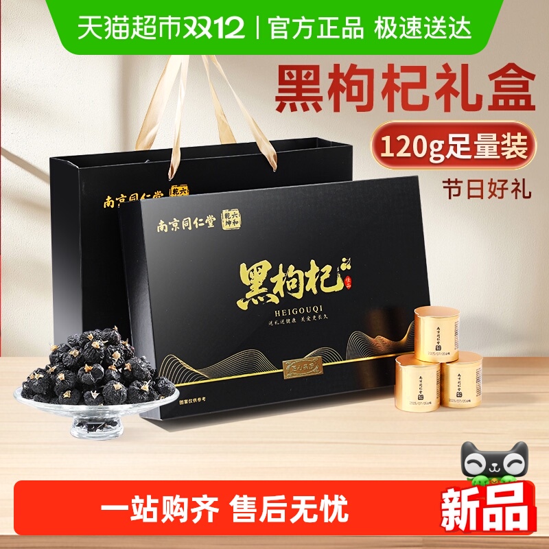 同仁堂新疆黑枸杞礼盒送礼长辈头茬大果实用爸爸滋补养生礼品礼物