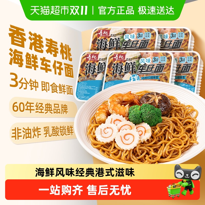 寿桃非油炸车仔面盒装海鲜风味xo滋味酱拌面方便面速食面条挂面