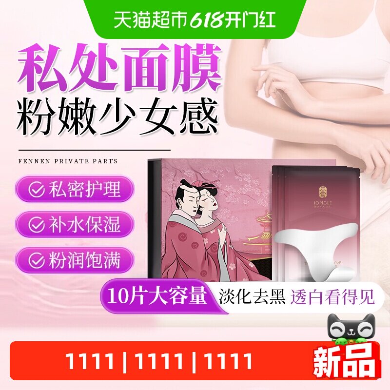 春莺私处粉嫩私密处美去黑色素沉淀白去除官方大腿内侧旗舰面膜店