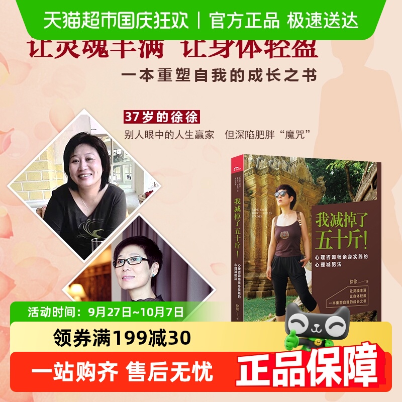 我减掉了五十斤！心理咨询师亲身实践的心理减肥法  正版书籍