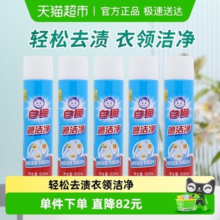 白猫喷洁净干喷剂600ml×5瓶干洗剂洗衣液祛渍亮白
