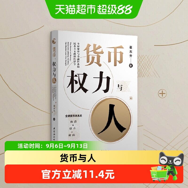 货币权力与人全球货币与金融体系的民本主义政治经济学 翟东升著