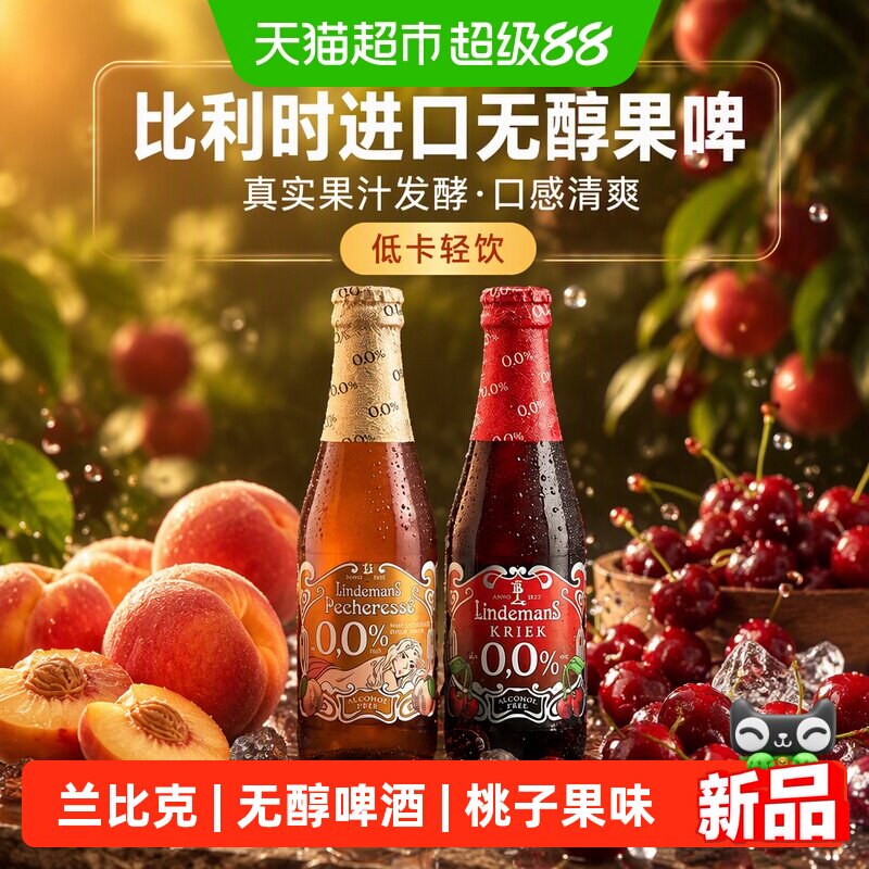 【进口】比利时林德曼水果精酿桃子兰比克无醇精酿啤酒250mlx12