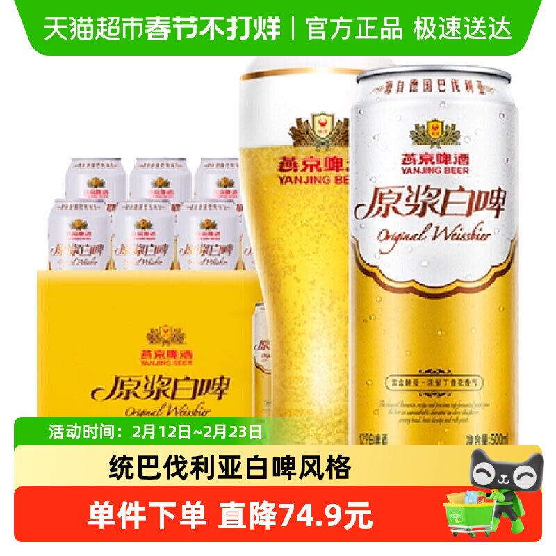 【燕京啤酒】高品质12度原浆白啤500ml*12听装啤酒整箱批发送礼